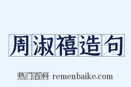 周淑禧造句是什么意思的图片